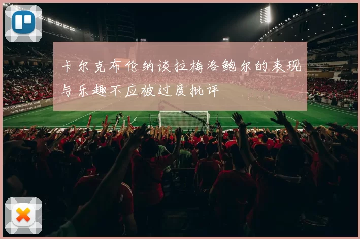卡尔克布伦纳谈拉梅洛鲍尔的表现与乐趣不应被过度批评