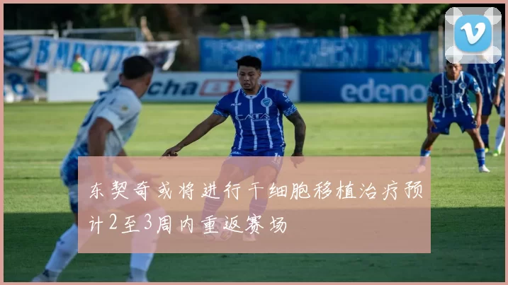 东契奇或将进行干细胞移植治疗预计2至3周内重返赛场