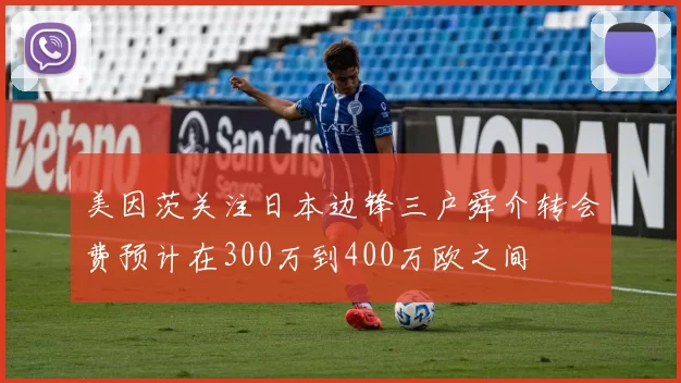 美因茨关注日本边锋三户舜介转会费预计在300万到400万欧之间