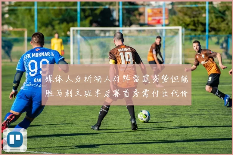 媒体人分析湖人对阵雷霆劣势但能胜马刺文班季后赛首秀需付出代价